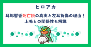 【ヒロアカ】耳郎響香死亡説の真実と左耳負傷の理由！上鳴との関係性も解説